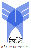 دانشگاه آزاد اسلامی واحد خوراسگان 